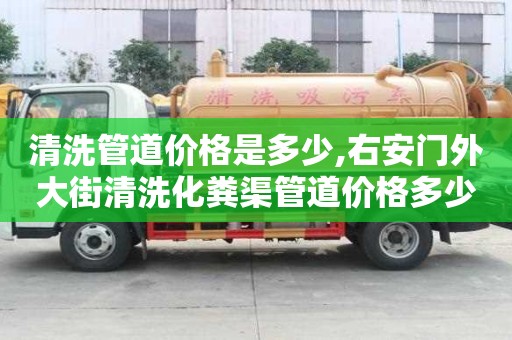 清洗管道價格是多少,右安門外大街清洗化糞渠管道價格多少