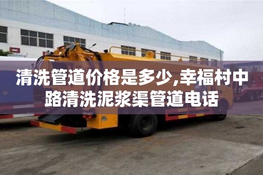 清洗管道價格是多少,幸福村中路清洗泥漿渠管道電話