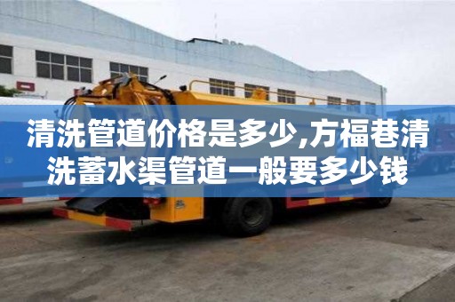 清洗管道價(jià)格是多少,方福巷清洗蓄水渠管道一般要多少錢