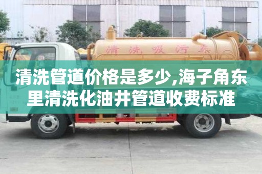 清洗管道價格是多少,海子角東里清洗化油井管道收費標準