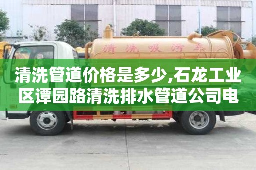 清洗管道價格是多少,石龍工業區譚園路清洗排水管道公司電話
