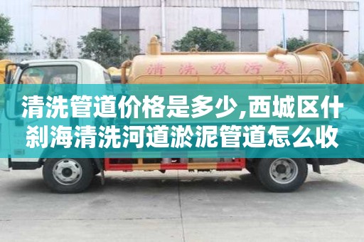 清洗管道價(jià)格是多少,西城區(qū)什剎海清洗河道淤泥管道怎么收費(fèi)
