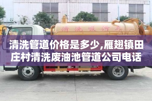 清洗管道價格是多少,雁翅鎮田莊村清洗廢油池管道公司電話