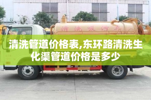 清洗管道價格表,東環路清洗生化渠管道價格是多少
