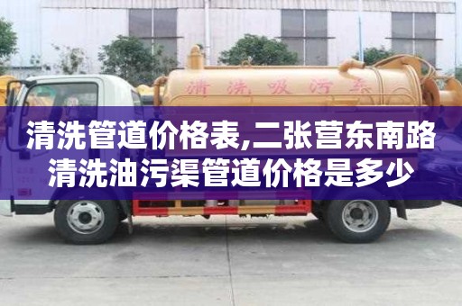 清洗管道價格表,二張營東南路清洗油污渠管道價格是多少