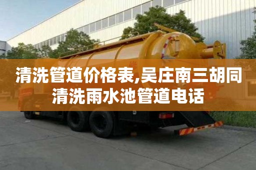 清洗管道價格表,吳莊南三胡同清洗雨水池管道電話