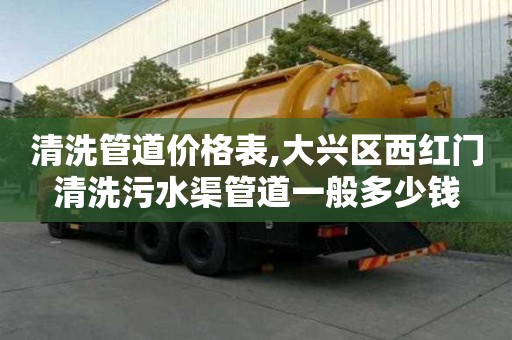 清洗管道價格表,大興區西紅門清洗污水渠管道一般多少錢
