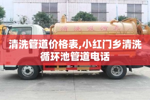 清洗管道價格表,小紅門鄉清洗循環池管道電話