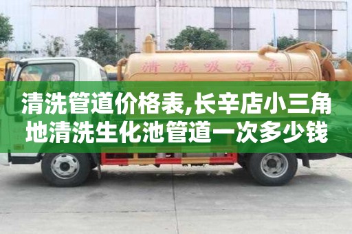 清洗管道價格表,長辛店小三角地清洗生化池管道一次多少錢