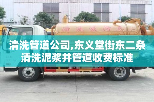 清洗管道公司,東義堂街東二條清洗泥漿井管道收費標準
