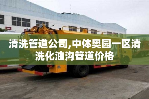 清洗管道公司,中體奧園一區(qū)清洗化油溝管道價格