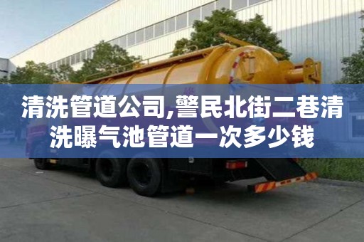 清洗管道公司,警民北街二巷清洗曝氣池管道一次多少錢