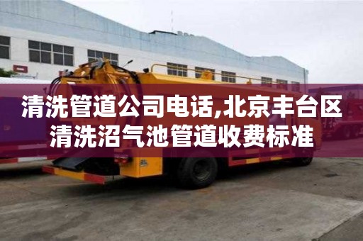 清洗管道公司電話,北京豐臺(tái)區(qū)清洗沼氣池管道收費(fèi)標(biāo)準(zhǔn)
