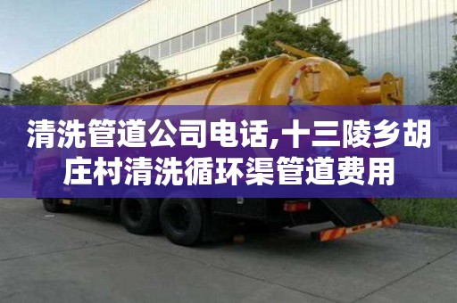 清洗管道公司電話,十三陵鄉胡莊村清洗循環渠管道費用