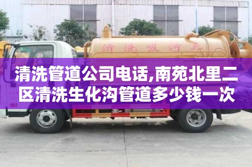清洗管道公司電話,南苑北里二區清洗生化溝管道多少錢一次