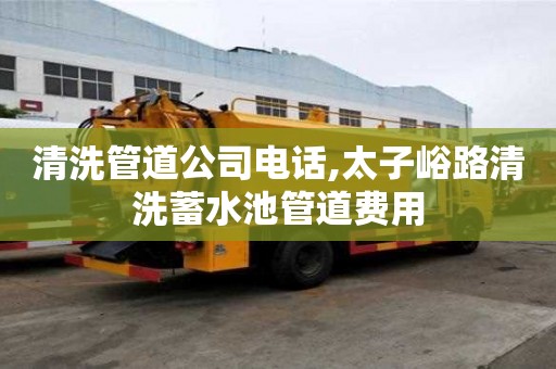 清洗管道公司電話,太子峪路清洗蓄水池管道費用