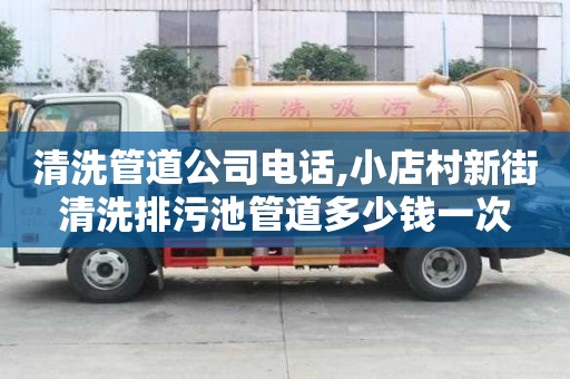 清洗管道公司電話,小店村新街清洗排污池管道多少錢一次