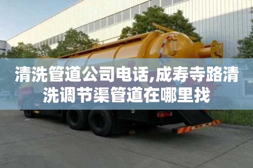 清洗管道公司電話,成壽寺路清洗調節渠管道在哪里找