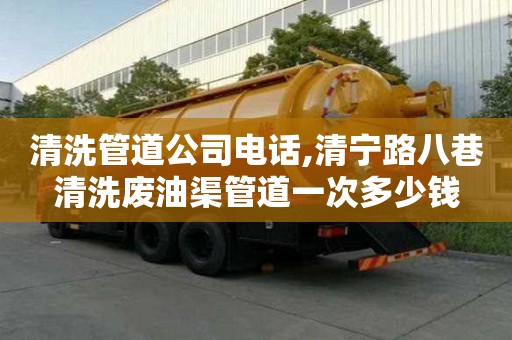 清洗管道公司電話,清寧路八巷清洗廢油渠管道一次多少錢