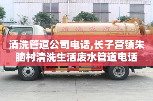 清洗管道公司電話,長子營鎮朱腦村清洗生活廢水管道電話
