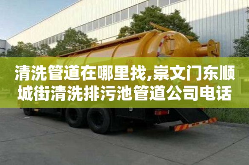 清洗管道在哪里找,崇文門東順城街清洗排污池管道公司電話