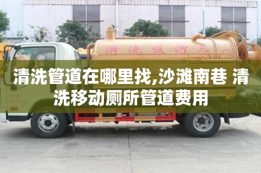 清洗管道在哪里找,沙灘南巷 清洗移動廁所管道費用