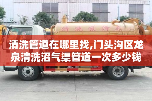 清洗管道在哪里找,門頭溝區龍泉清洗沼氣渠管道一次多少錢