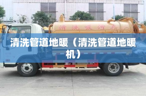 清洗管道地暖（清洗管道地暖機）