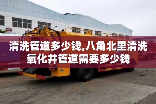 清洗管道多少錢,八角北里清洗氧化井管道需要多少錢