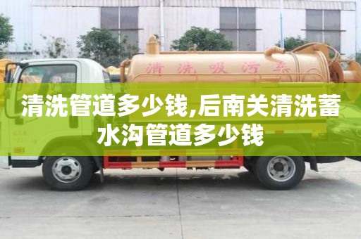清洗管道多少錢,后南關清洗蓄水溝管道多少錢