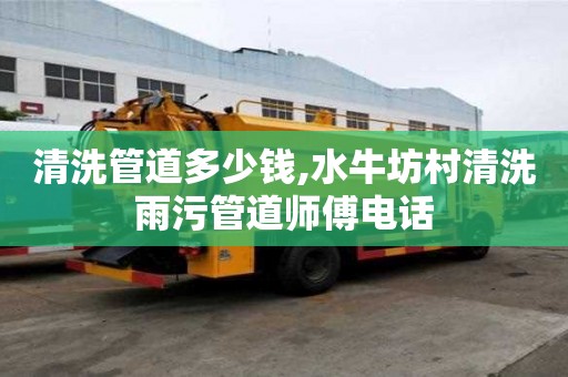 清洗管道多少錢,水牛坊村清洗雨污管道師傅電話