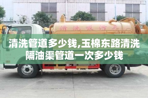 清洗管道多少錢,玉棉東路清洗隔油渠管道一次多少錢