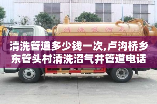 清洗管道多少錢一次,盧溝橋鄉(xiāng)東管頭村清洗沼氣井管道電話號碼