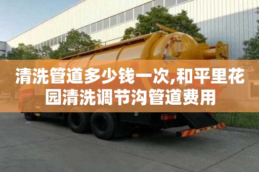 清洗管道多少錢一次,和平里花園清洗調(diào)節(jié)溝管道費(fèi)用