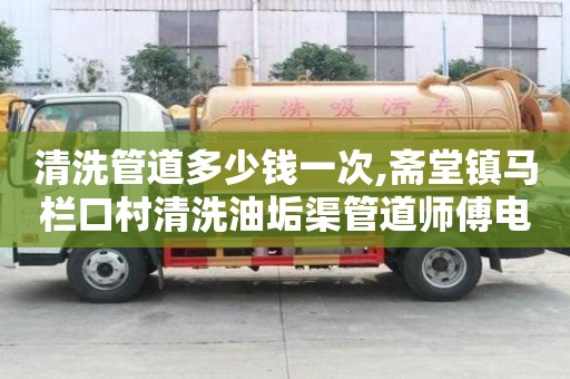 清洗管道多少錢一次,齋堂鎮馬欄口村清洗油垢渠管道師傅電話