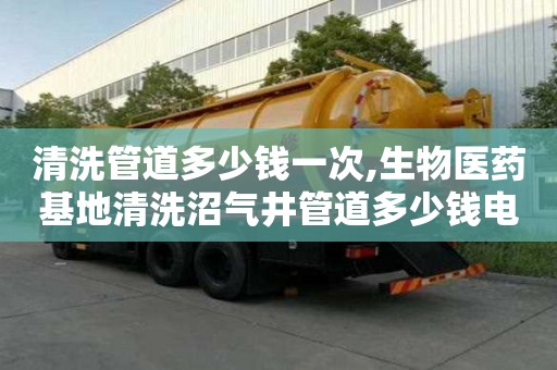 清洗管道多少錢一次,生物醫藥基地清洗沼氣井管道多少錢電話