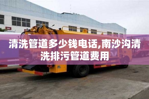 清洗管道多少錢電話,南沙溝清洗排污管道費(fèi)用