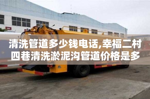 清洗管道多少錢電話,幸福二村四巷清洗淤泥溝管道價格是多少