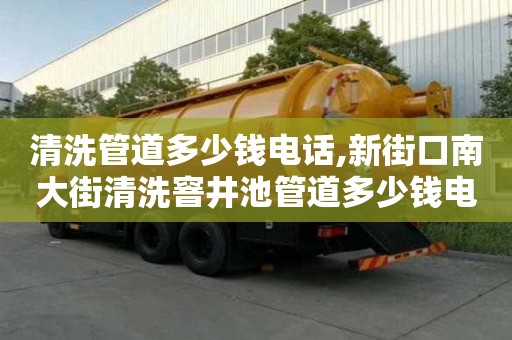 清洗管道多少錢電話,新街口南大街清洗窨井池管道多少錢電話