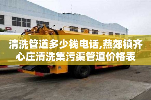 清洗管道多少錢電話,燕郊鎮齊心莊清洗集污渠管道價格表