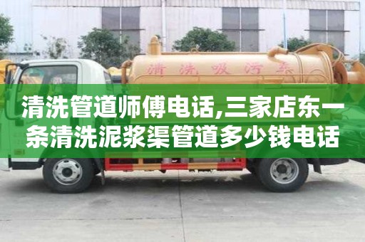 清洗管道師傅電話,三家店東一條清洗泥漿渠管道多少錢電話