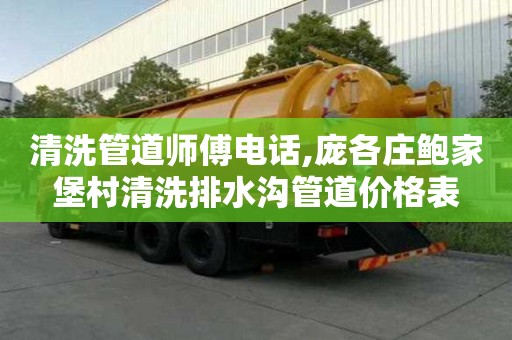 清洗管道師傅電話,龐各莊鮑家堡村清洗排水溝管道價格表