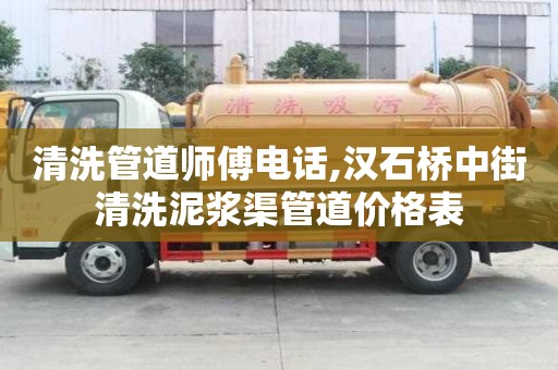 清洗管道師傅電話,漢石橋中街清洗泥漿渠管道價(jià)格表