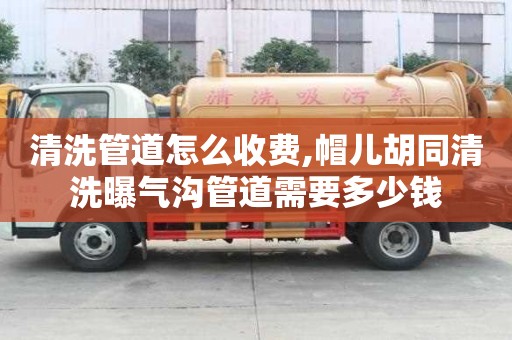 清洗管道怎么收費,帽兒胡同清洗曝氣溝管道需要多少錢