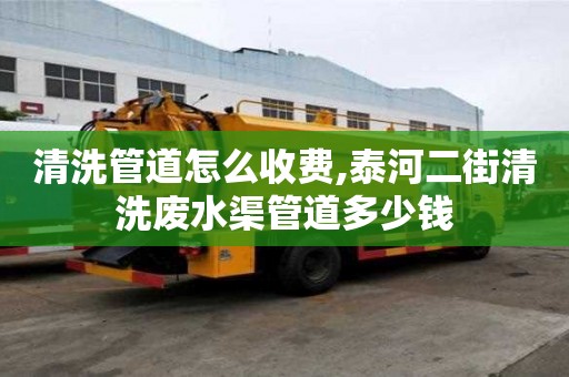 清洗管道怎么收費,泰河二街清洗廢水渠管道多少錢