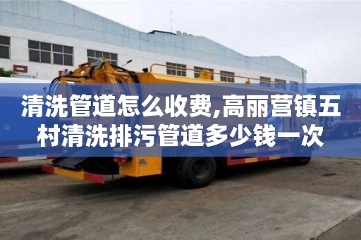 清洗管道怎么收費,高麗營鎮五村清洗排污管道多少錢一次