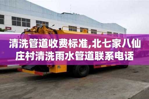 清洗管道收費標準,北七家八仙莊村清洗雨水管道聯系電話