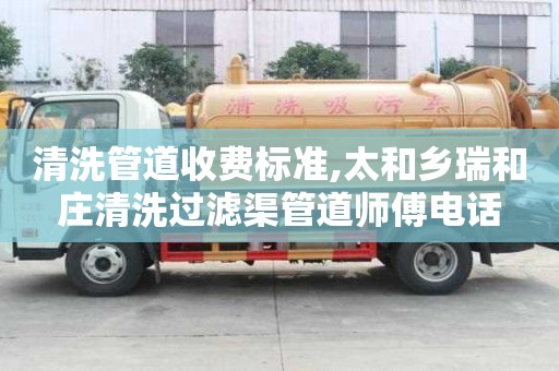 清洗管道收費標準,太和鄉瑞和莊清洗過濾渠管道師傅電話