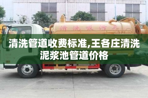 清洗管道收費(fèi)標(biāo)準(zhǔn),王各莊清洗泥漿池管道價(jià)格