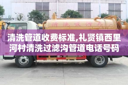 清洗管道收費標準,禮賢鎮西里河村清洗過濾溝管道電話號碼